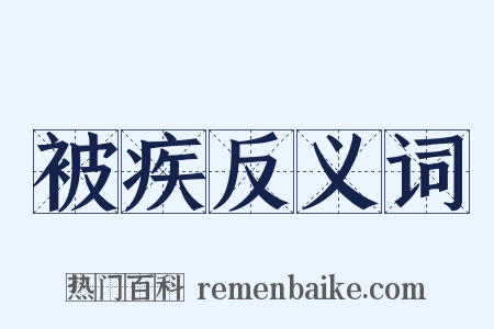 被疾反义词是什么意思的图片